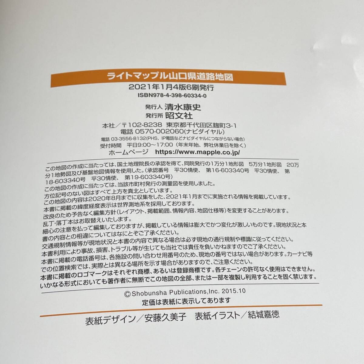 BD28[книга@]2021 год Yamaguchi префектура карта дорог свет Mapple |. документ фирма 