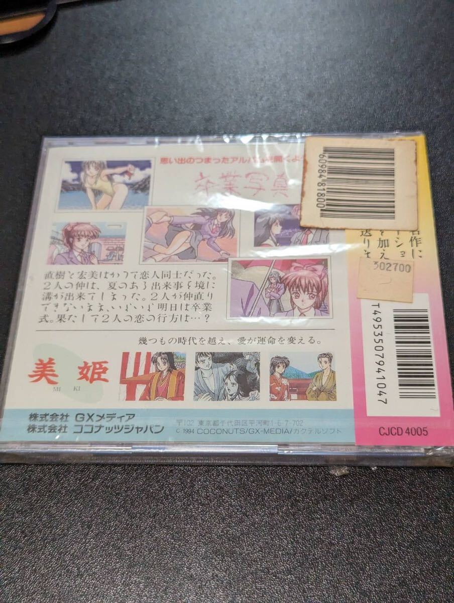 卒業写真 美姫 PCエンジン CD-ROM CD-ROM2 未開封の画像2