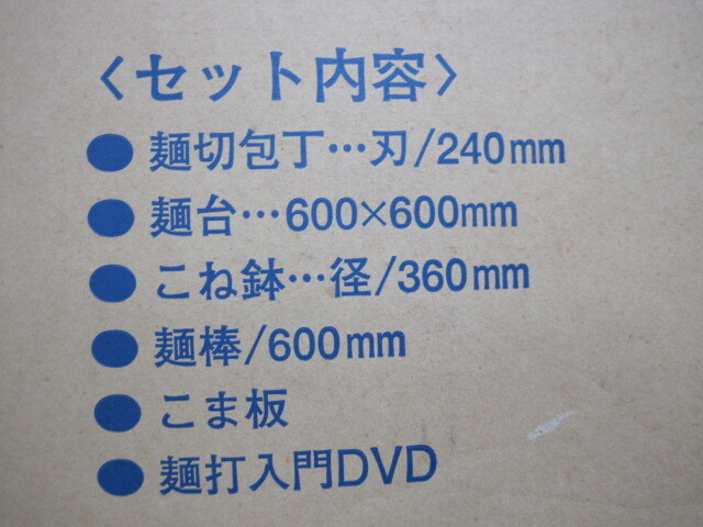 【A063】未使用 味づくり自分流 麺打ちセット A-1200 蕎麦打ち道具セット 手打ちそば 手打ちうどん そば道具 豊稔企販 DVD欠品の画像9