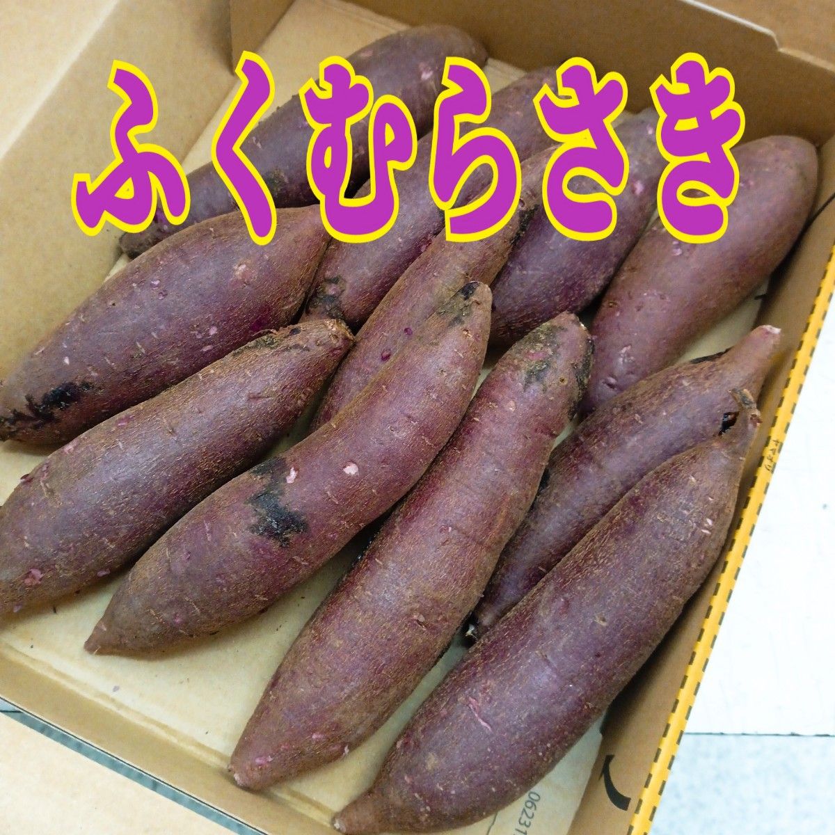 ☆希少☆ 茨城県産　紫芋　ふくむらさき    2Sサイズ
