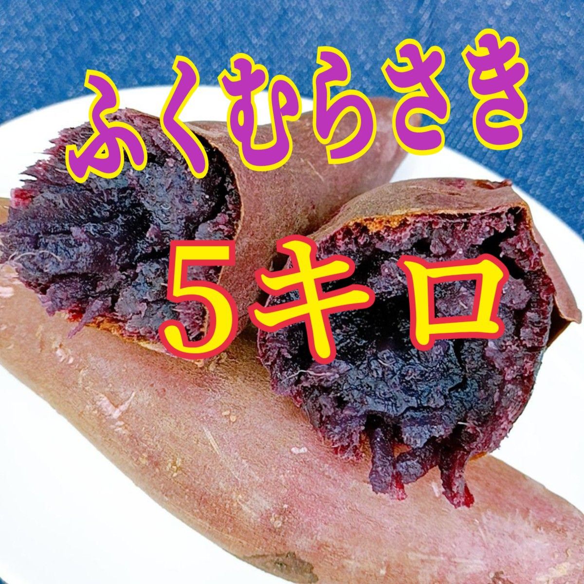 ☆希少☆ 茨城県産　紫芋　ふくむらさき    5キロ