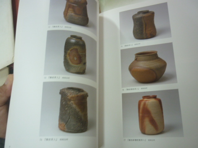 茶陶の名匠　金重素山　展　2003年　岡山県立博物館　　１６２点記載_画像2