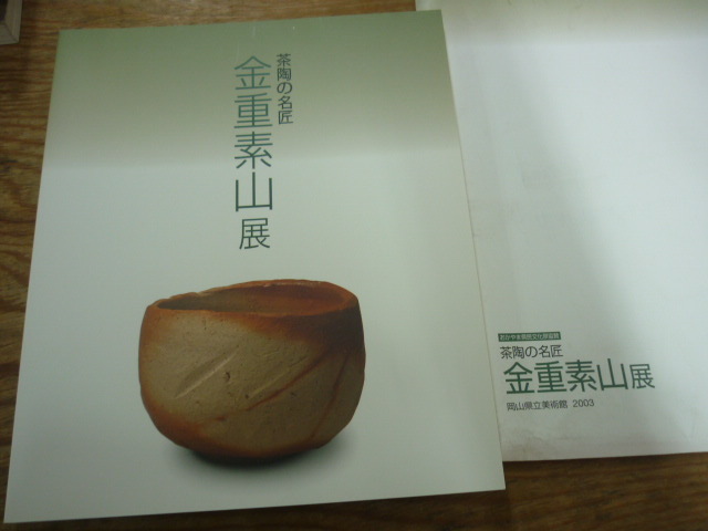 茶陶の名匠　金重素山　展　2003年　岡山県立博物館　　１６２点記載_画像1