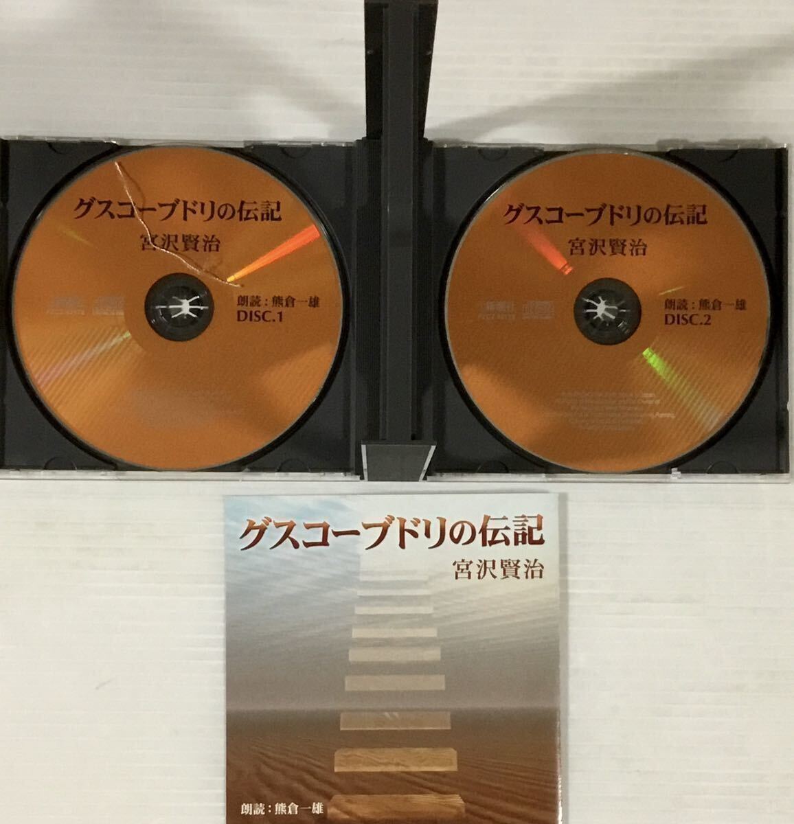 ☆ 朗読CD グスコーブドリの伝記 宮沢賢治 熊倉一雄 CD2枚組 新潮社