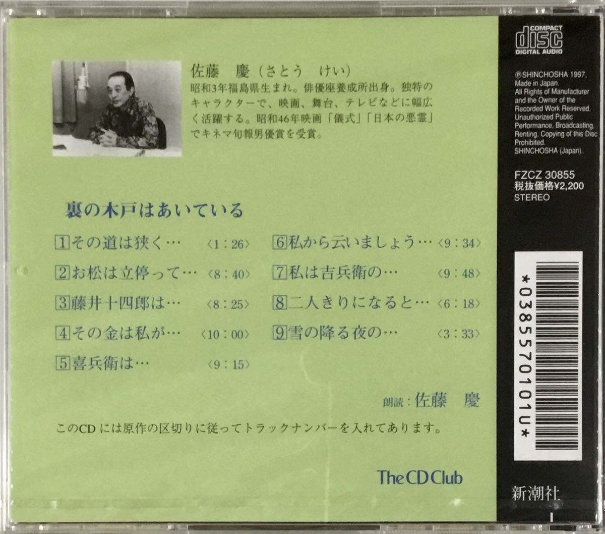 ☆ 未開封 朗読CD 山本周五郎 裏の木戸はあいている CD 佐藤慶 The CD Club 新潮社_画像2