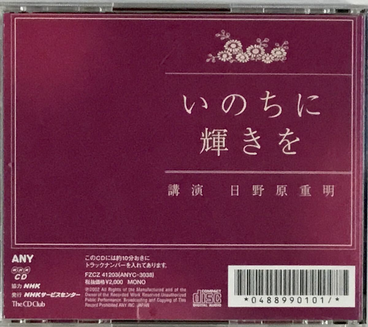 ☆ 講演CD いのちに輝きを 講演 日野原重明 CD_画像2