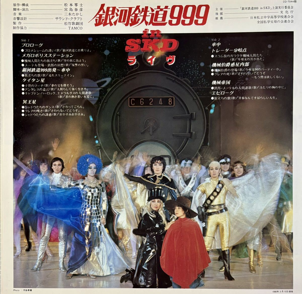 ☆ 銀河鉄道999 in SKD ライヴ LP レコード CQ-7044 松竹歌劇団の画像5