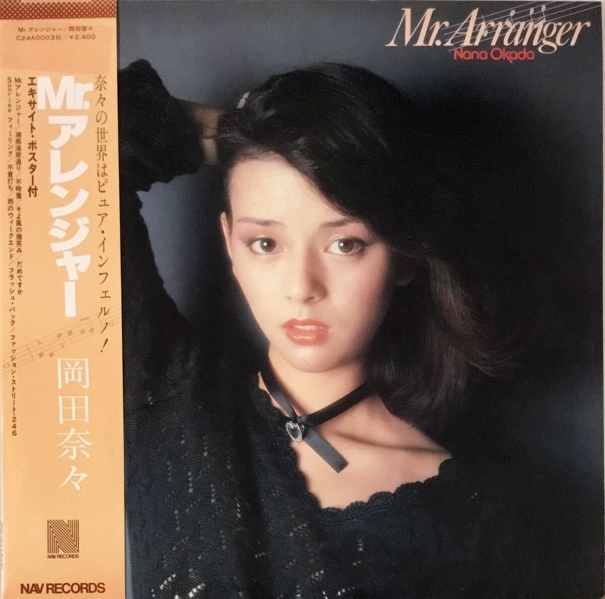 ☆ 岡田奈々 LP Mr.アレンジャー エキサイト・ポスター付 レコード_画像1