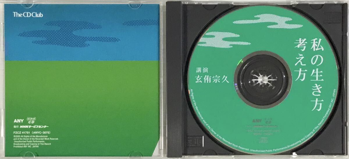 ☆ 講演CD 私の生き方考え方 玄侑宗久 CD