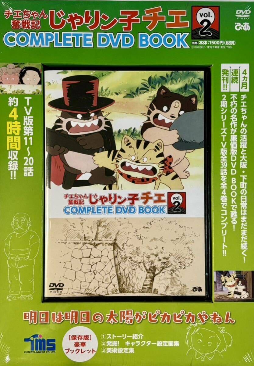 ☆ 未開封 じゃりン子チエ COMPLETE DVD BOOK チエちゃん奮戦記 Vol.2 ブックレット付