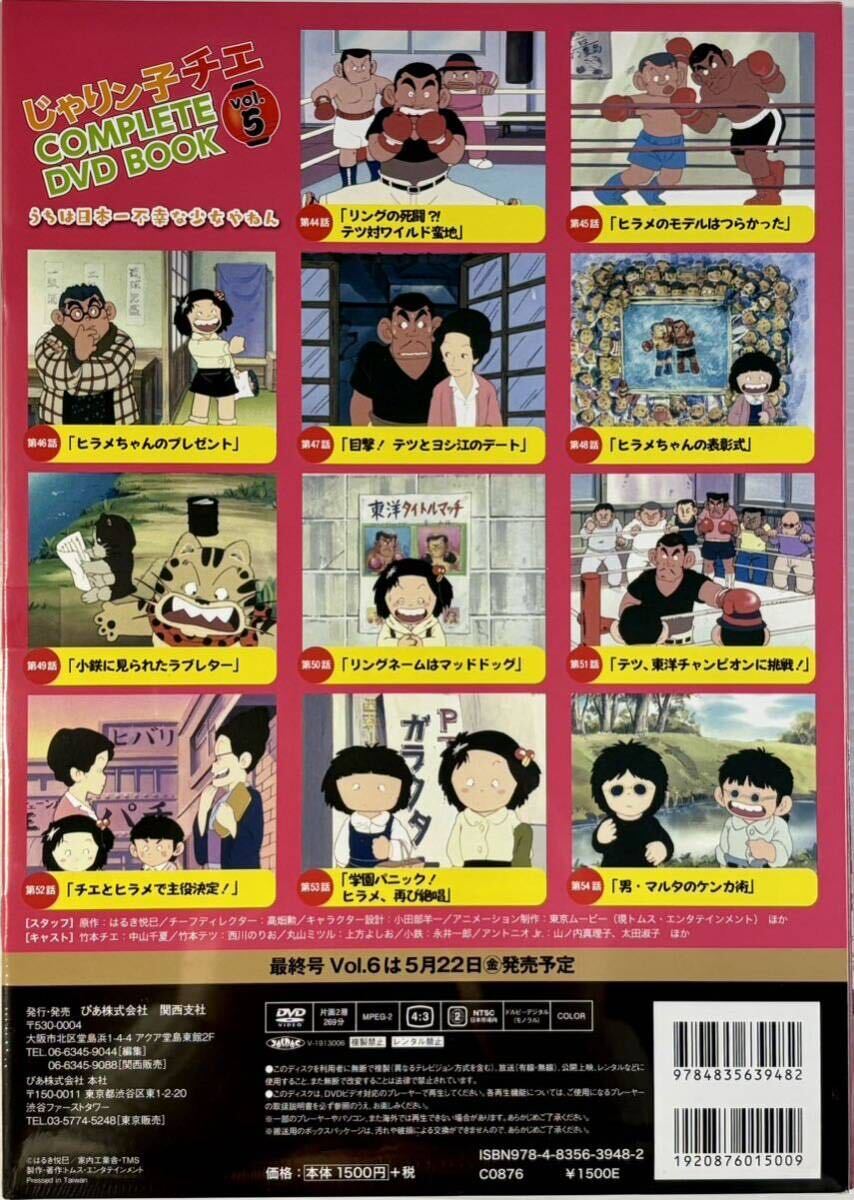 ☆ 未開封 じゃりン子チエ COMPLETE DVD BOOK Vol.5 ブックレット付 TV版 第44～54話収録の画像2