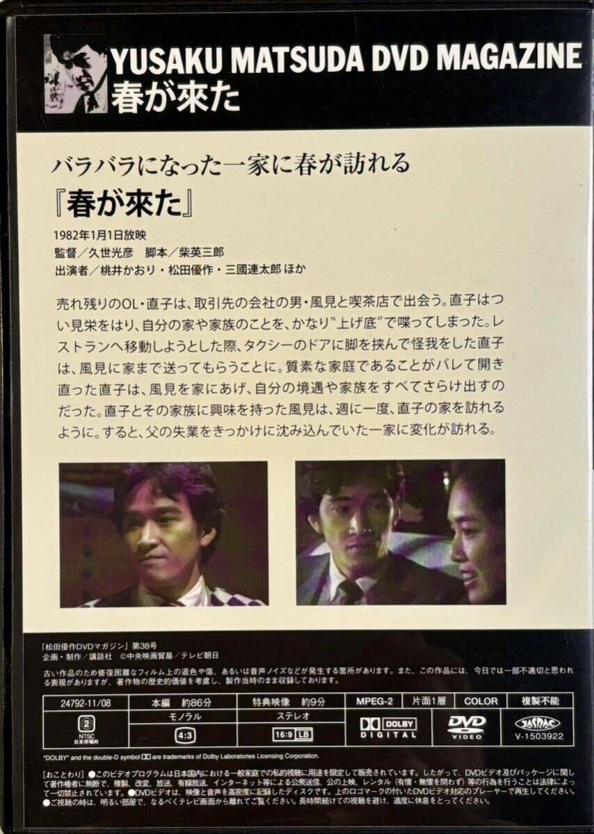 ☆ 松田優作 DVDマガジン Vol.38 春が來た 桃井かおり DVDのみ 講談社の画像2