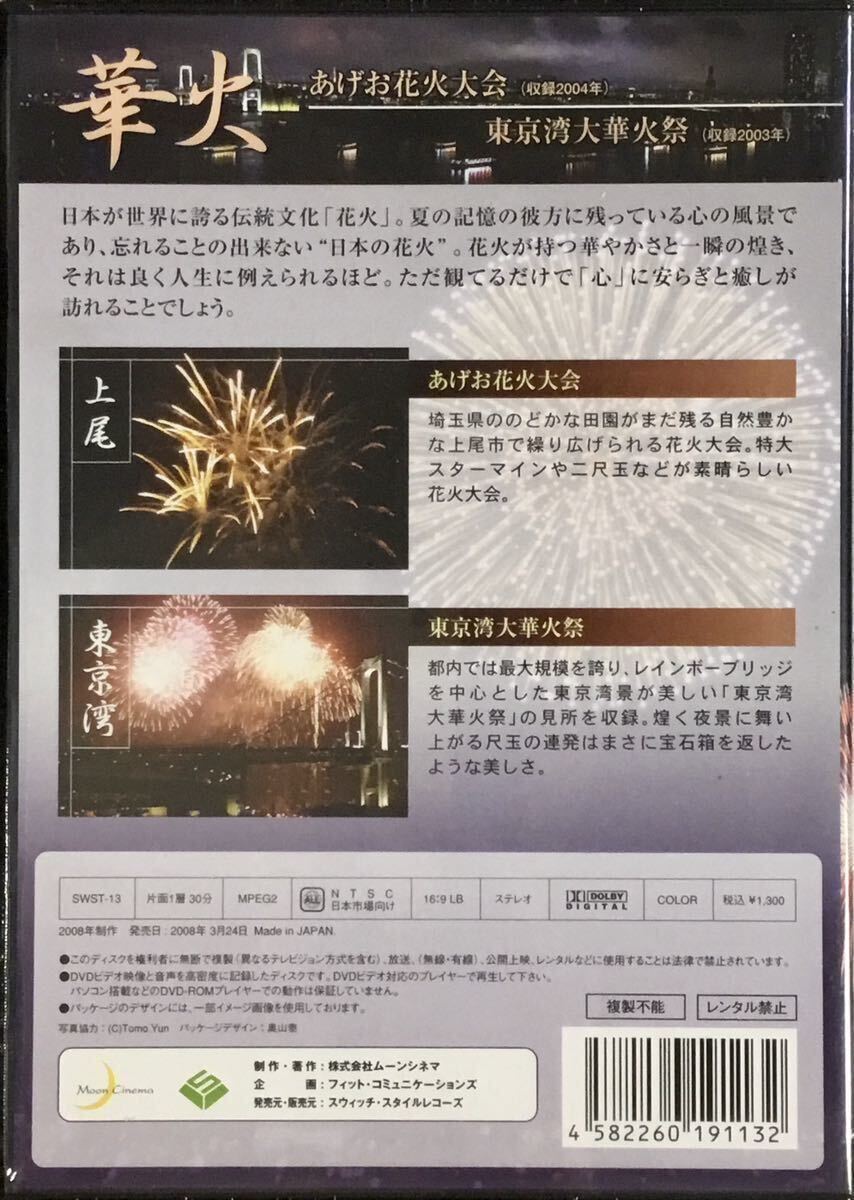 ☆ 未開封 華火 DVD あげお花火大会 東京湾大華火祭 HANABI 花火