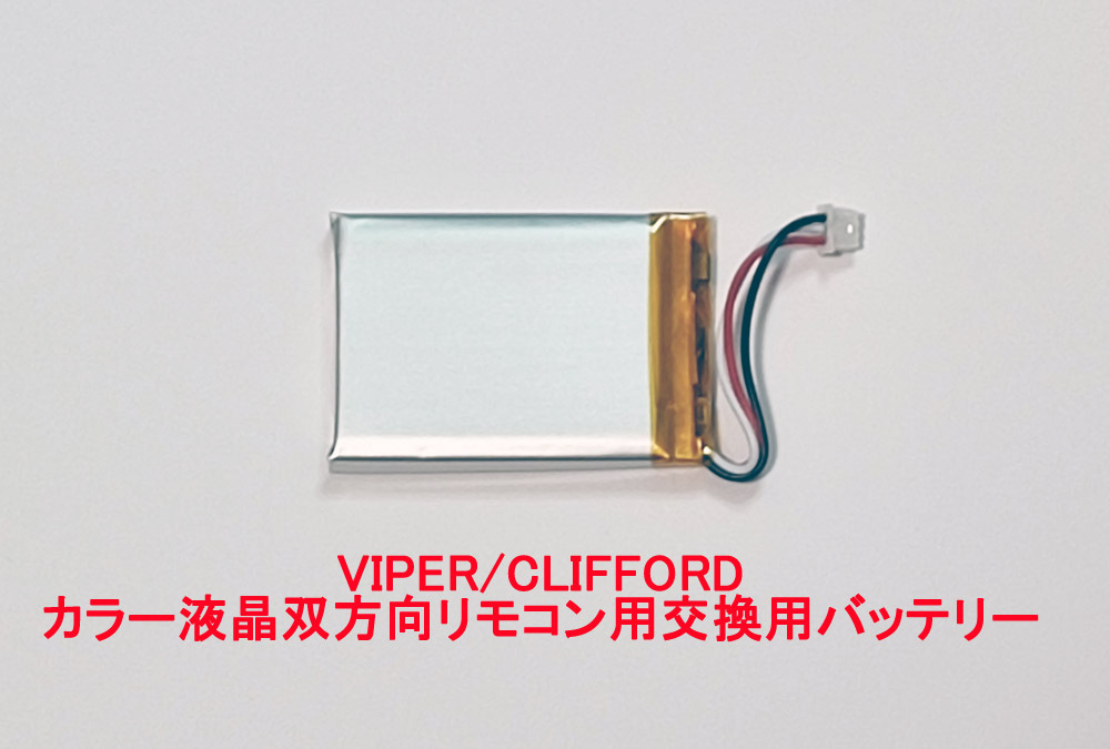 VIPER バイパー CLIFFORD クリフォード 5906V 5904V 5902V 7945V 7944V 7941V 双方向カラー液晶リモコン用 交換バッテリー_画像1