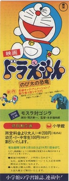 ドラえもん のび太の恐竜／モスラ対ゴジラ　割引券2種とチラシのセット