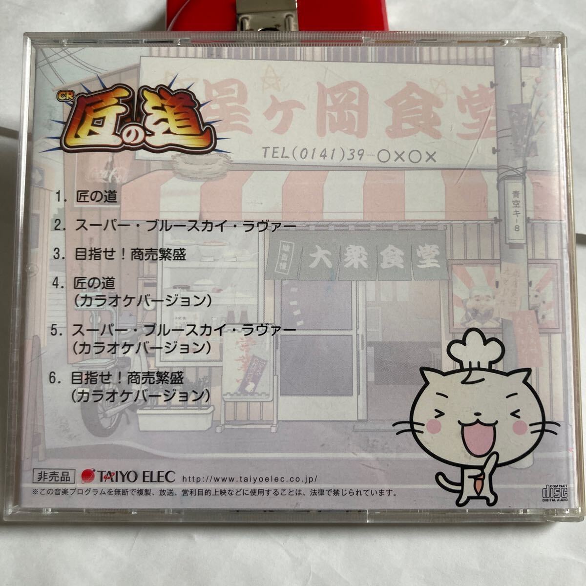 送料無料 レア CR匠の道 サウンドトラック 非売品 CR 匠の道 送料無料 レア CR匠の道 サウンドトラック 非売品 CR 匠の道