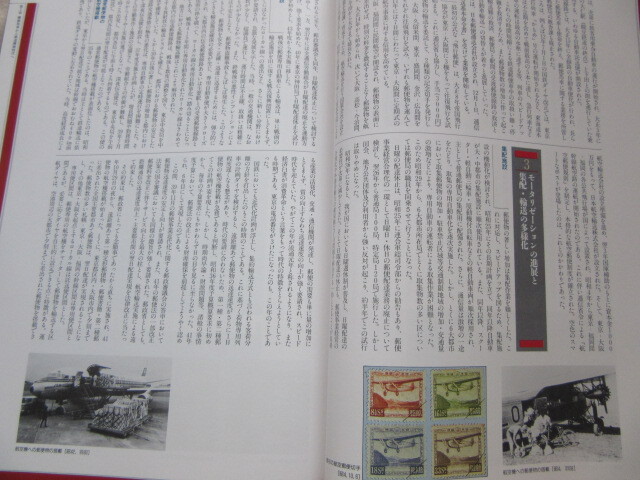 郵便創業120年の歴史 郵便局郵便事業史編集室 平成3年12月25日発行_画像8