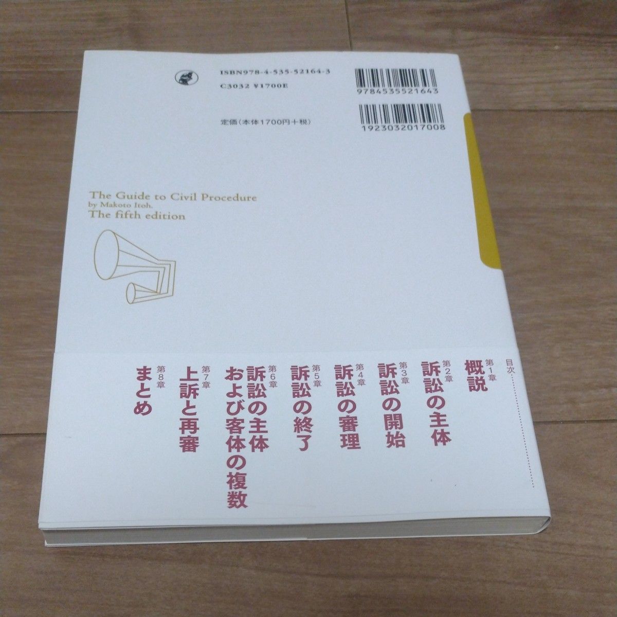 伊藤真の民事訴訟法入門　講義再現版 （第５版） 伊藤真／著