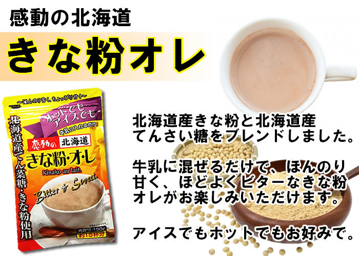 中村食品　感動の北海道　きな粉オレ　150g×3袋お試しセット