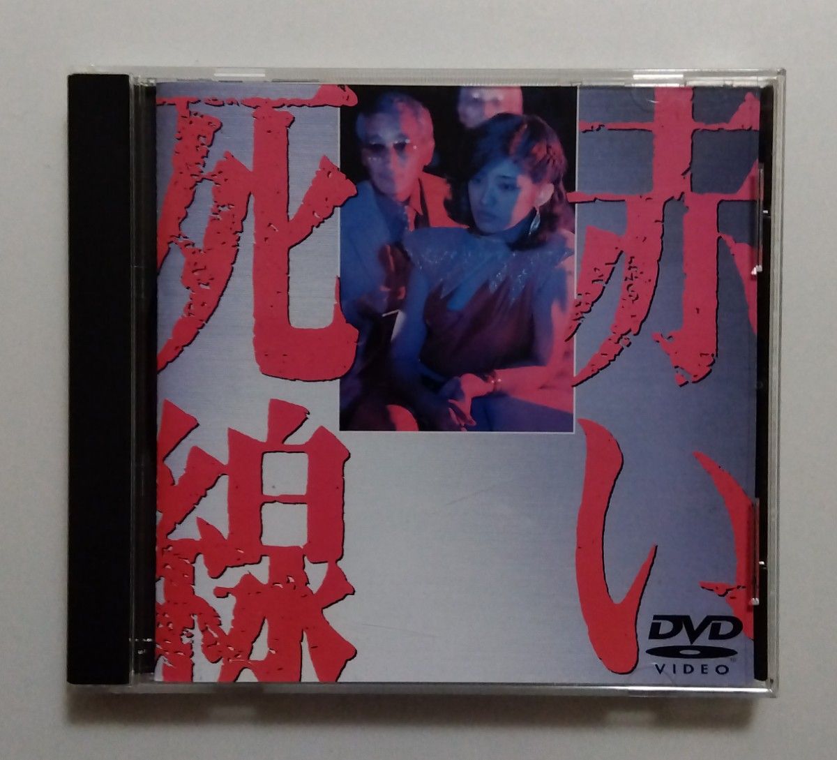 山口百恵&三浦友和/赤い死線/中古DVD