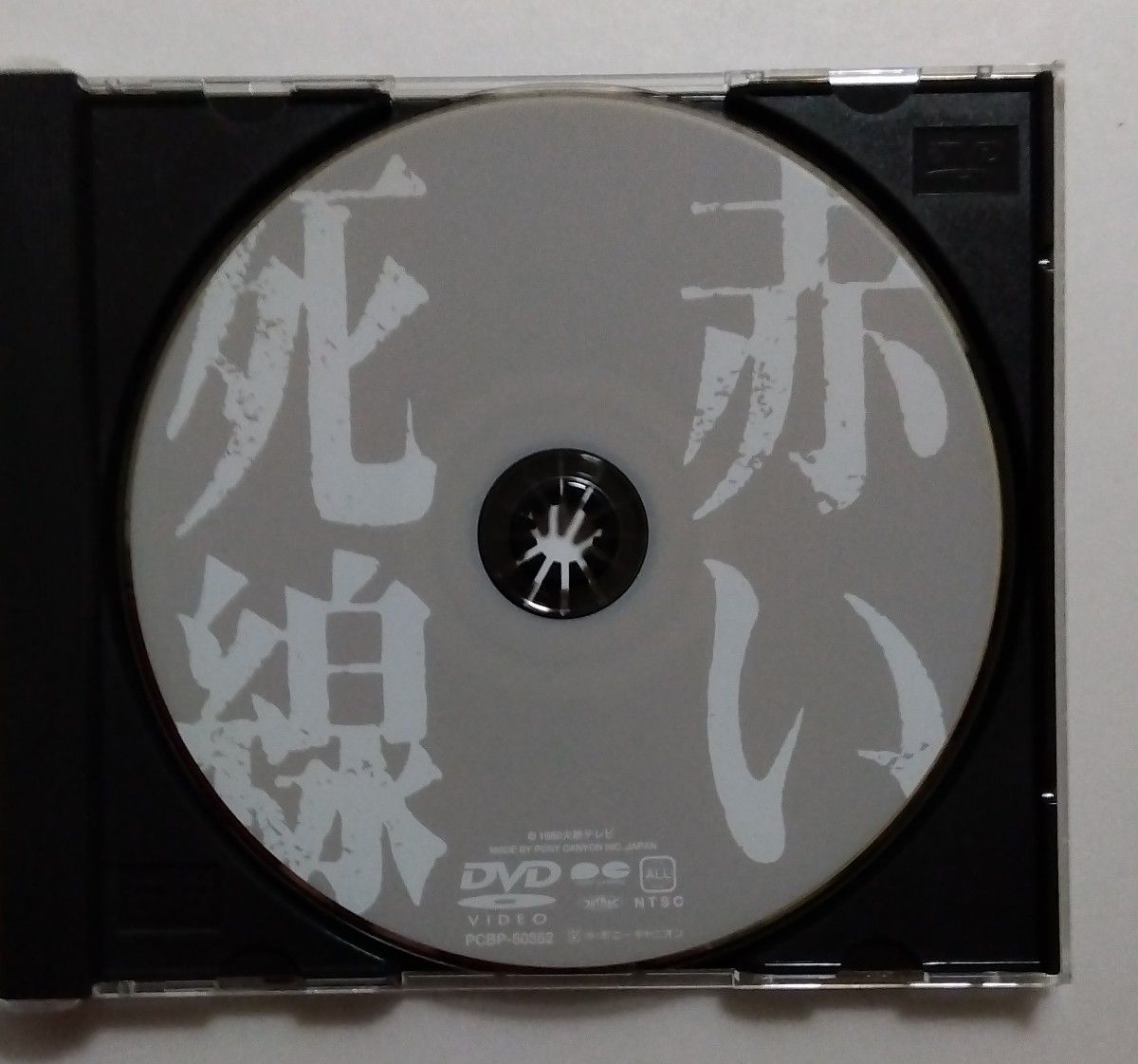 山口百恵&三浦友和/赤い死線/中古DVD