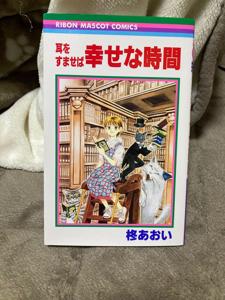 耳をすませば　幸せな時間 集英社 りぼんマスコットコミックス ねこ　ジブリ　柊あおい　鈴木敏夫　近藤喜文　宮崎駿