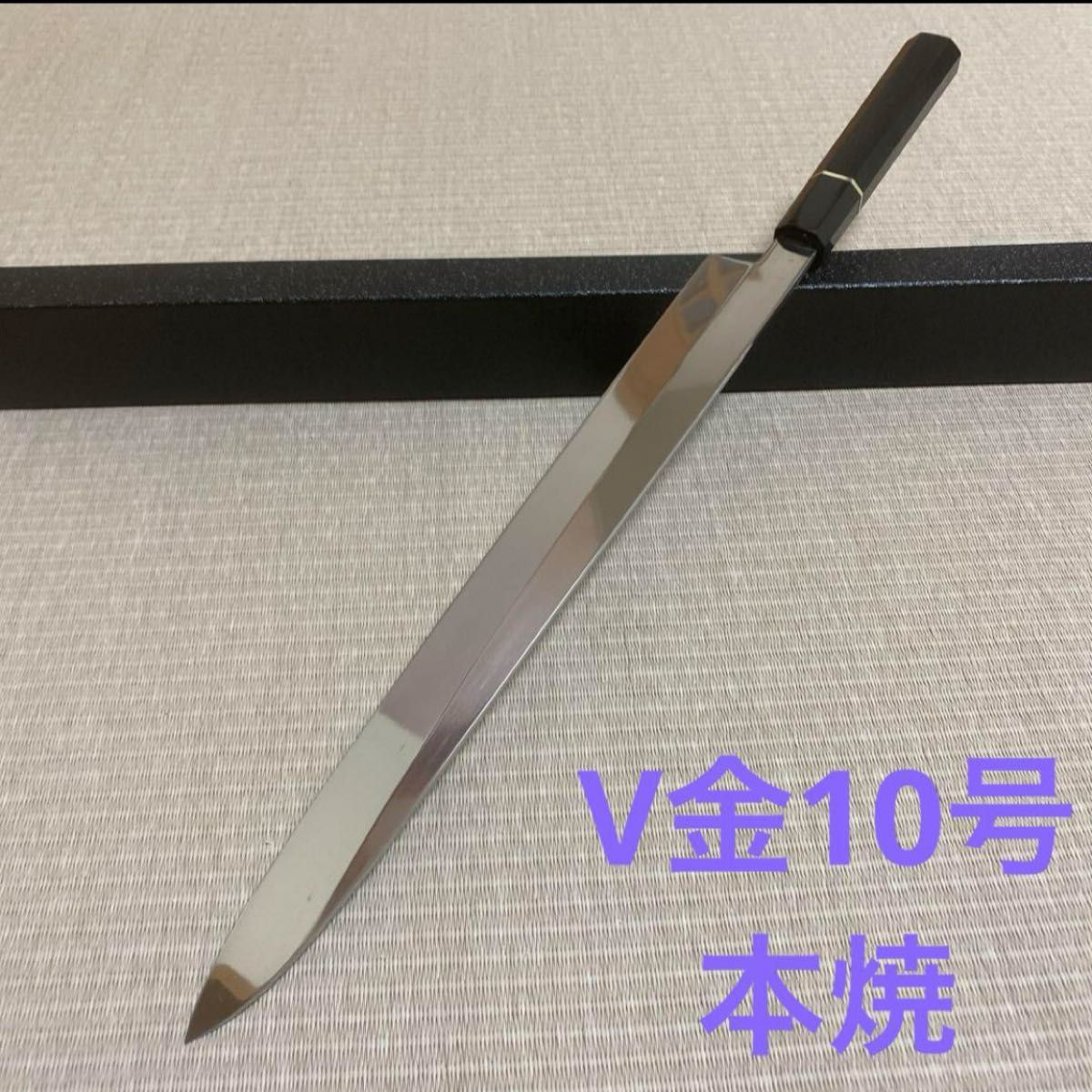 本焼　柳刃　包丁　和包丁　V金10号　鏡面　黒檀銀巻八角柄　新品　尺一