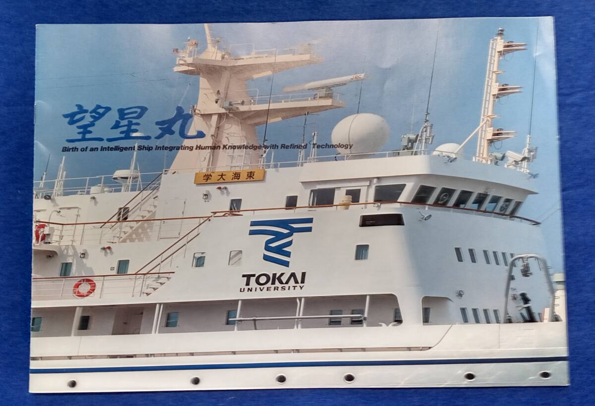 * details pamphlet attaching * Tokai university sea . investigation .. boat . star circle 1/300 Tamiya Tamiya model TAMIYA