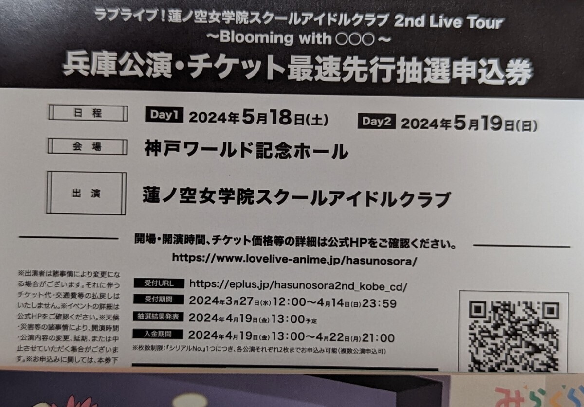 ラブライブ！蓮ノ空女学院スクールアイドルクラブ 2nd Live Tour ～Blooming with ○○○～ 兵庫 チケット二次先行 シリアル 蓮女の画像1