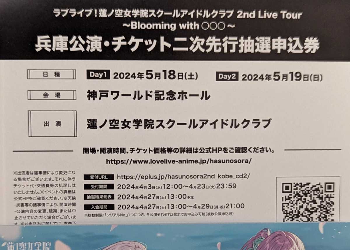 ラブライブ！蓮ノ空女学院スクールアイドルクラブ 2nd Live Tour ～Blooming with ○○○～ 兵庫 チケット二次先行 シリアル 蓮女の画像2