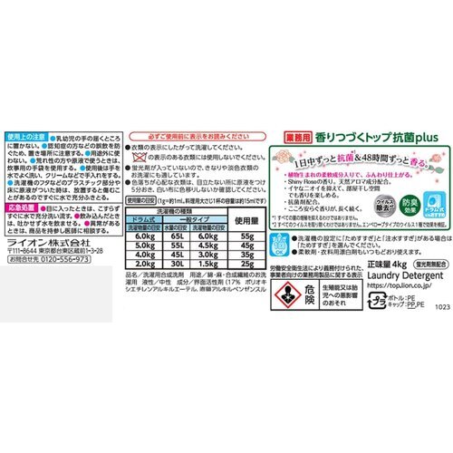 業務用 4㎏ ローズ 洗濯洗剤 液体 抗菌plus 香りつづくトップ 大容量 21