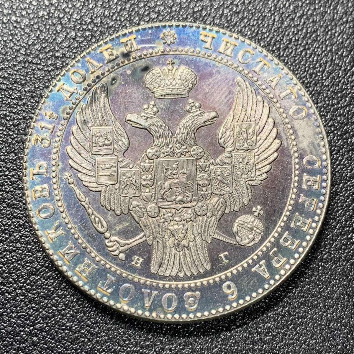 銀貨 古銭 1833年 ロシア帝国 ニコライ一世 1/2ループル 10ズロット 国章 双頭の鷲 大型 コイン 硬貨 貿易銀の画像1