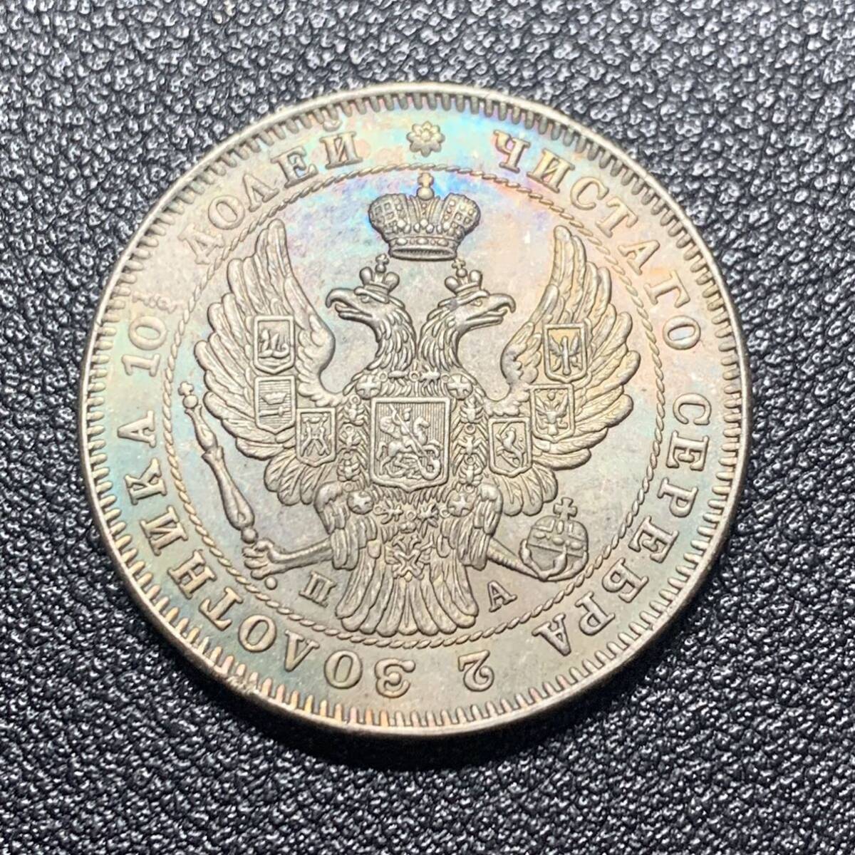 銀貨 古銭 1846年 ロシア帝国 ニコライ1世 双頭の鷲 国章 クラウン 中型 コイン 硬貨の画像1