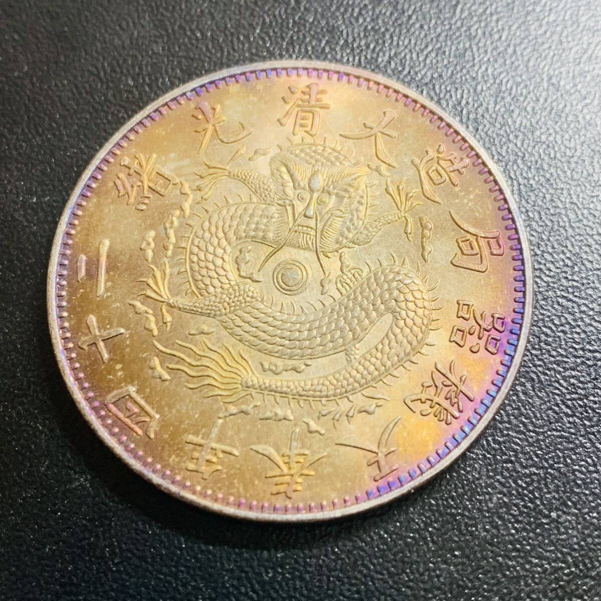 銀貨 古銭 中国 清時 大清 「光緒二十四年奉天機器局造」 龍紋 玉 一圓 コイン 硬貨の画像2