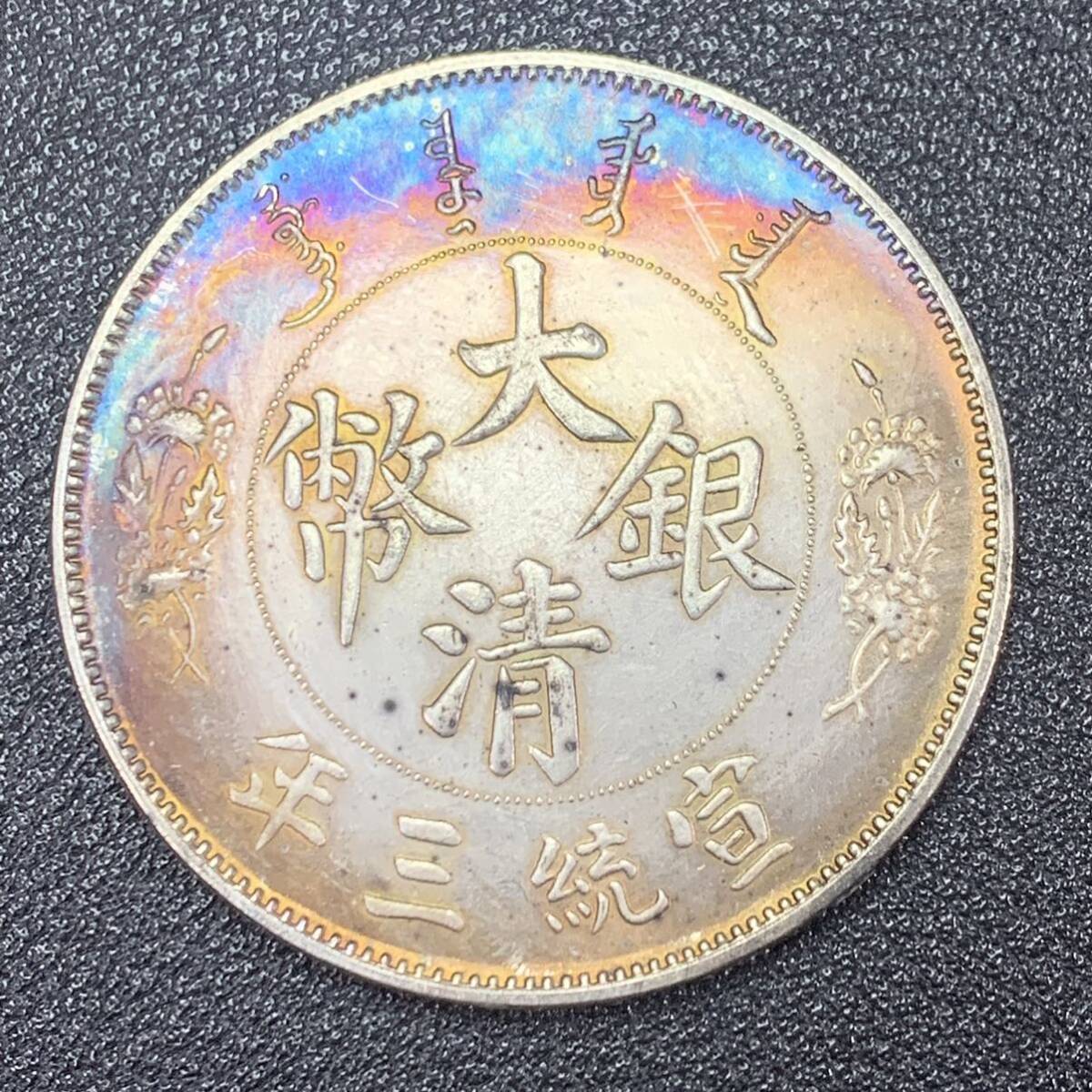 銀貨 古銭 中国 清時 大清銀幣 宣統三年 龍紋 玉 一圓 大型 コイン 硬貨の画像1