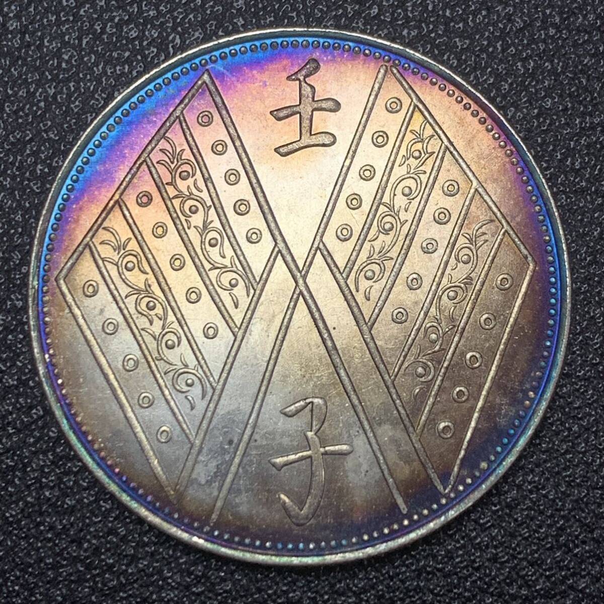 銀貨　古銭　中華民国　中華民国元年　五両餉銀　壬子年　五色旗　硬貨　コイン　記念_画像2