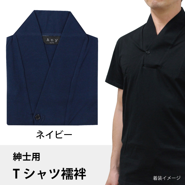 Tシャツ襦袢 Mサイズ 半袖 ネイビー 紺 紳士用 襦袢風 肌着 綿100% メンズ 男性 着物 作務衣 さむえ 和装 インナー カラー 色_画像1