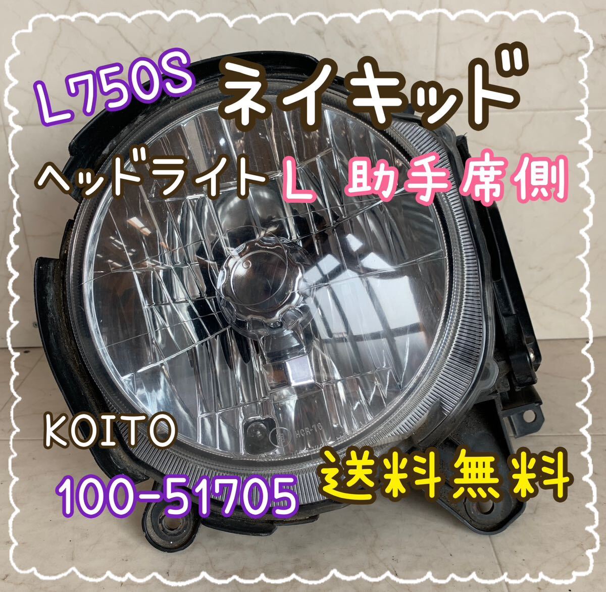 送料無料 L750 ネイキッド L 助手席側 ヘッドライト HID KOITO 100-51705 HCR-76 ダイハツ ＤＡＩＨＡＴＳＵの画像1