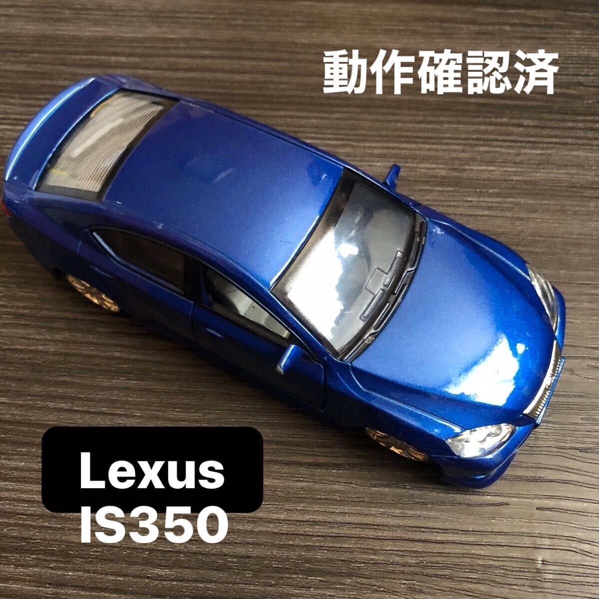 レクサス　 IS350  18分の1スケールダイキャストモデル　ミニカー　おもちゃ　コレクション