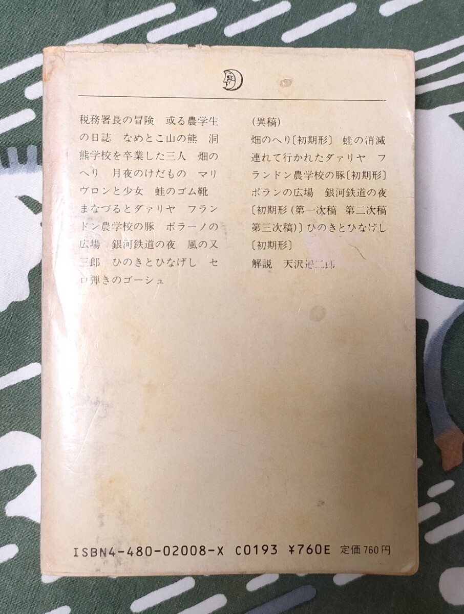 宮沢賢治全集7 銀河鉄道の夜 風の又三郎 セロ弾きのゴーシュ ほか　　1985年 ちくま文庫 筑摩書房　　_画像2