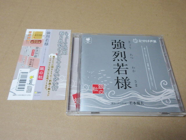 CD■　強烈若様 / 銀の粒　　　若本規夫　　　ミツバチ声薬_画像1