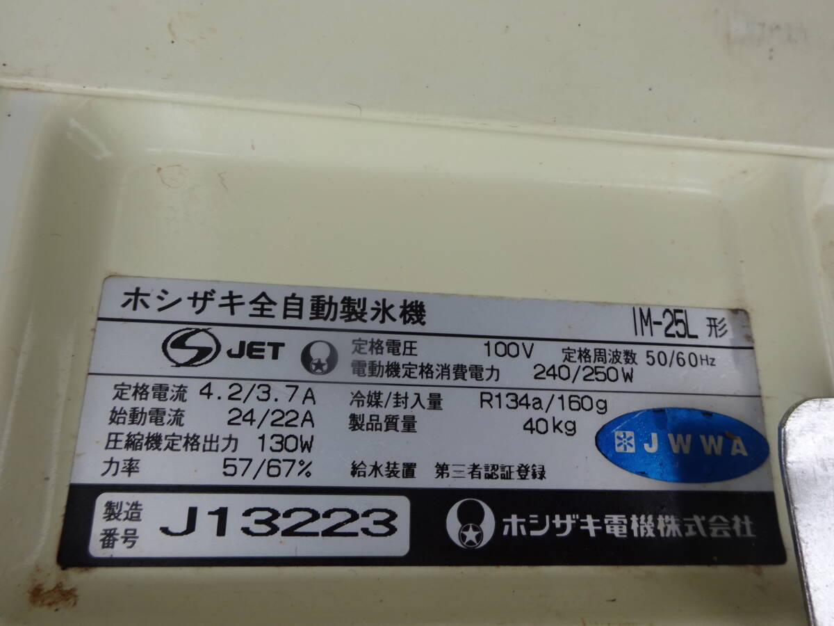 ホシザキ全自動製氷機　IM-25L形　４０ｘ４２ｘ８０ｃｍ　前橋市から_画像4