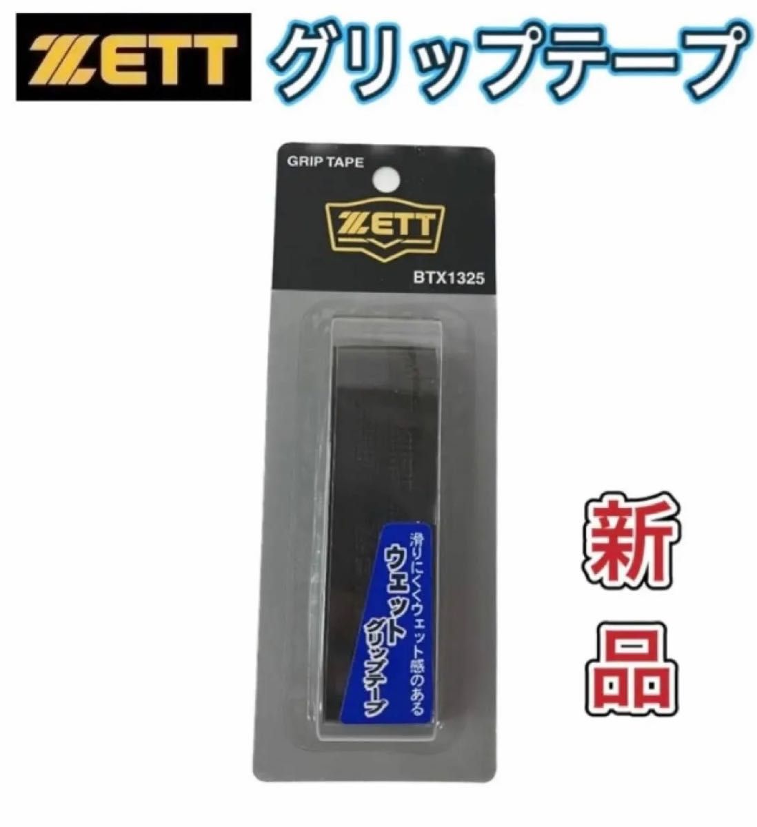 ZETT ゼット 野球 バット用グリップテープ ブラック