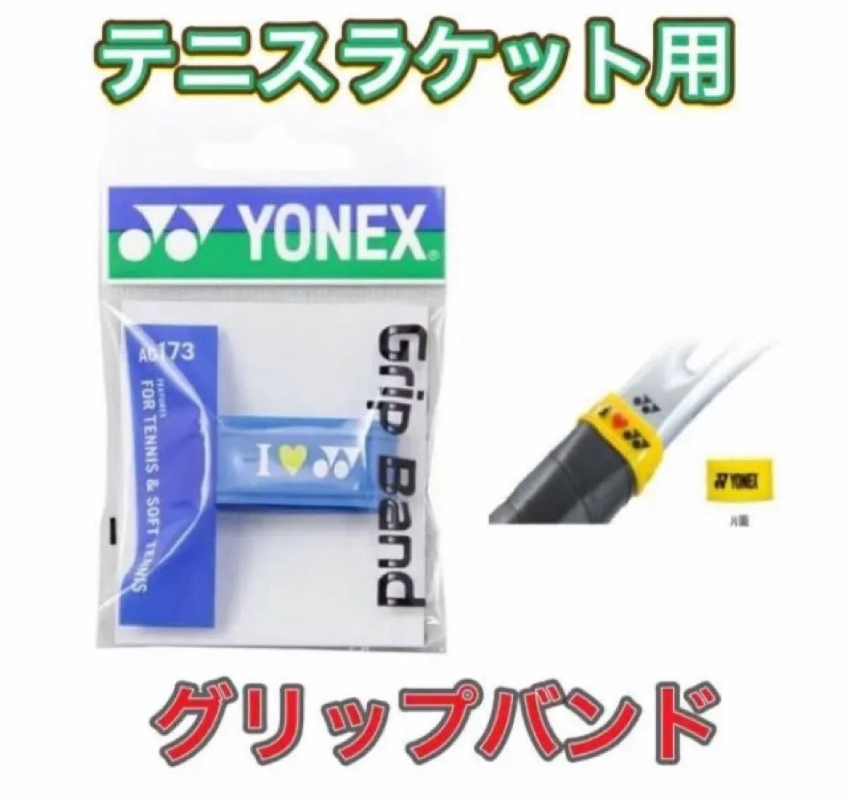 YONEX ヨネックステニスラケット用グリップバンド ブルー 軟式