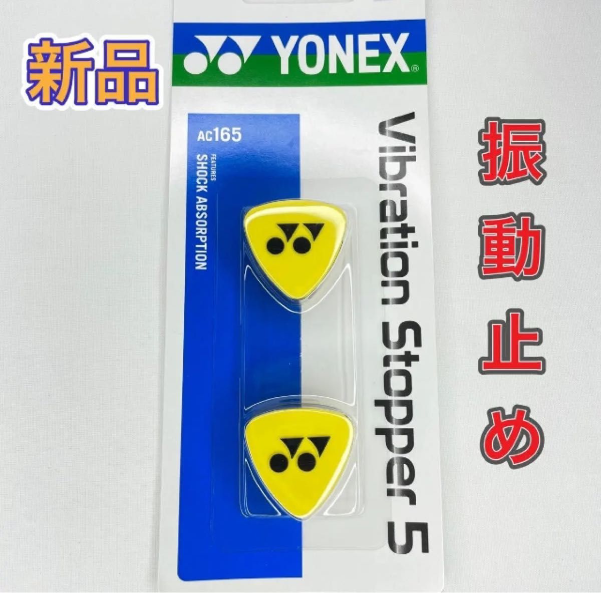 YONEX ヨネックス テニスラケット用振動止め バイブレーションストッパー