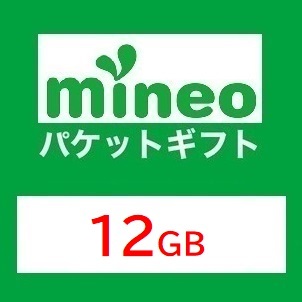 【12GB】マイネオ mineo パケットギフト ■■■9999MB超／10GB超／11GB超の画像1