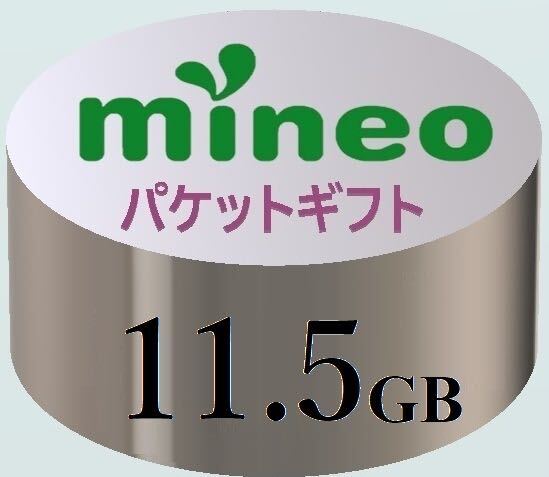 【11.5GB】マイネオ mineo パケットギフト ■■■9999MB超／10GB超／11GB超.の画像1