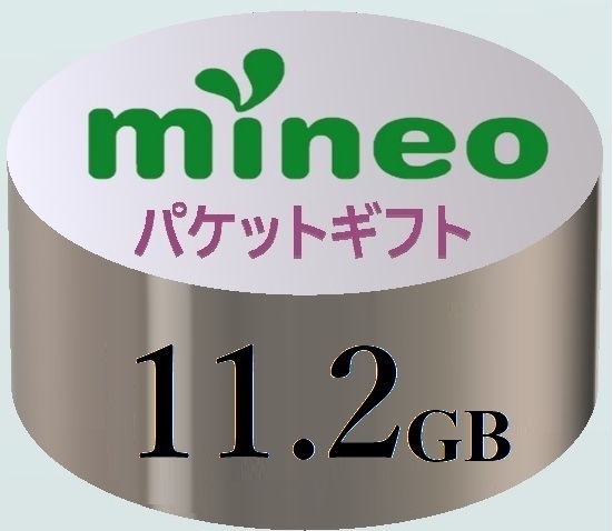 【11.2GB】マイネオ mineo パケットギフト ■■9999MB超／10GB超／11GB超の画像1