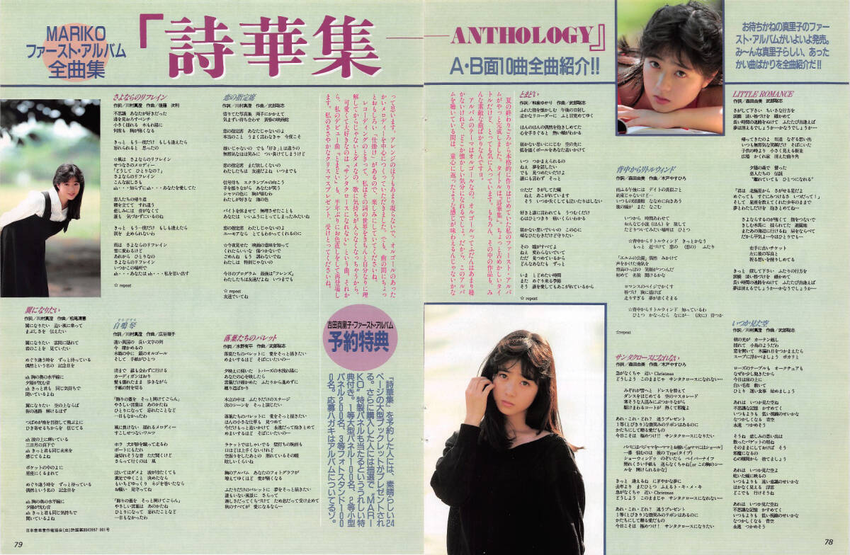 【切り抜き】吉田真里子『詩華集 ANTHOLOGY A・B面10曲全曲紹介!!』『MARIKOプロジェクトクラブ機関紙6』+写真集告知 5ページ 即決!_画像1