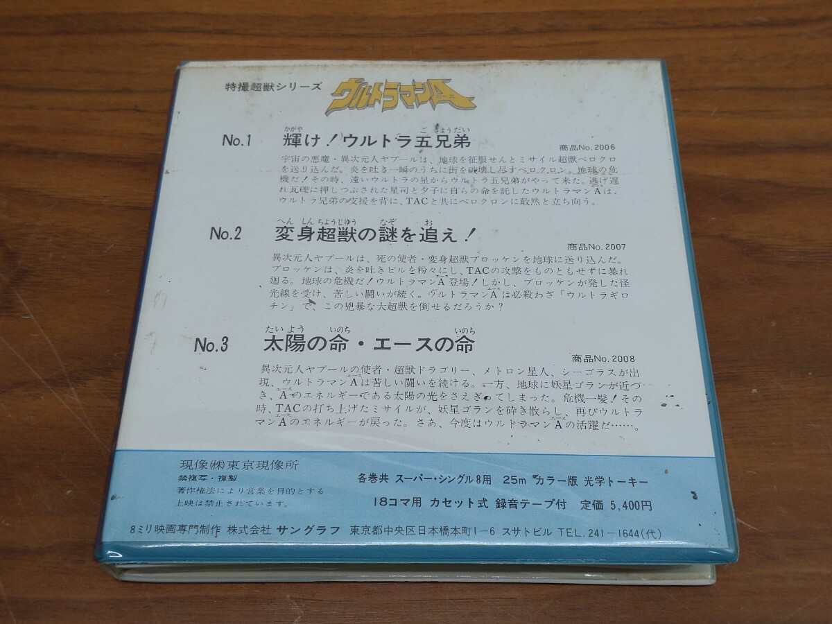 当時物 ウルトラマンA エース 8mm 輝け！ウルトラ五兄弟 録音テープ付き 未確認の画像5